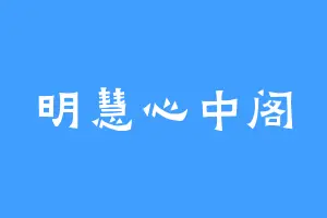 明慧心中阁
