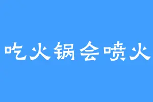 吃火锅会喷火