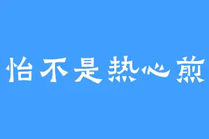 陈乐怡不是热心煎饼侠