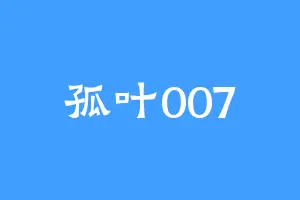 孤叶007