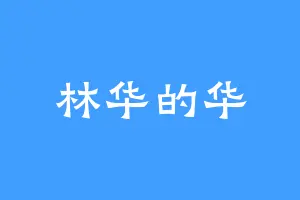 林华的华