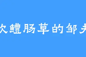 喜欢鳢肠草的邹夫人