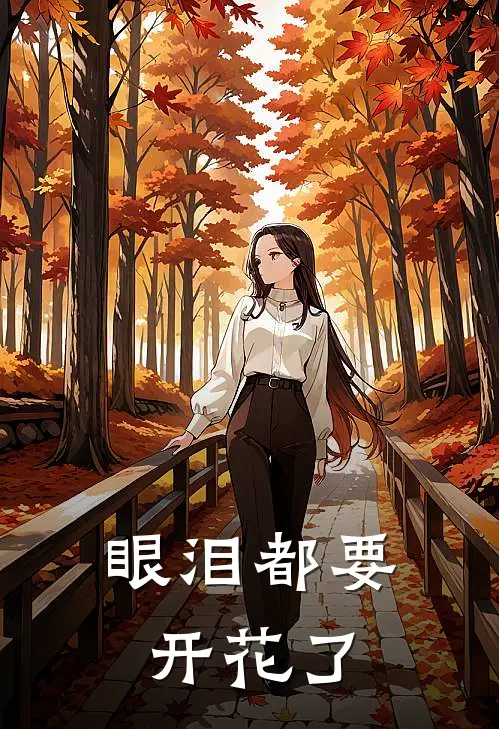眼泪都要开花了