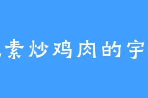 爱吃素炒鸡肉的宇天葬