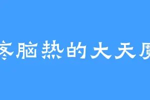 头疼脑热的大天魔神