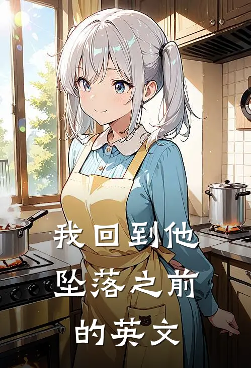 我回到他坠落之前的英文