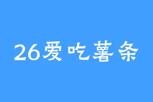 26爱吃薯条