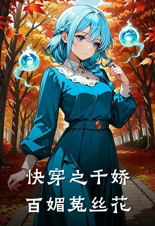 快穿之千娇百媚菟丝花