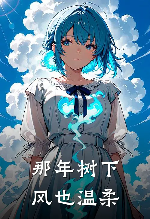 那年树下，风也温柔