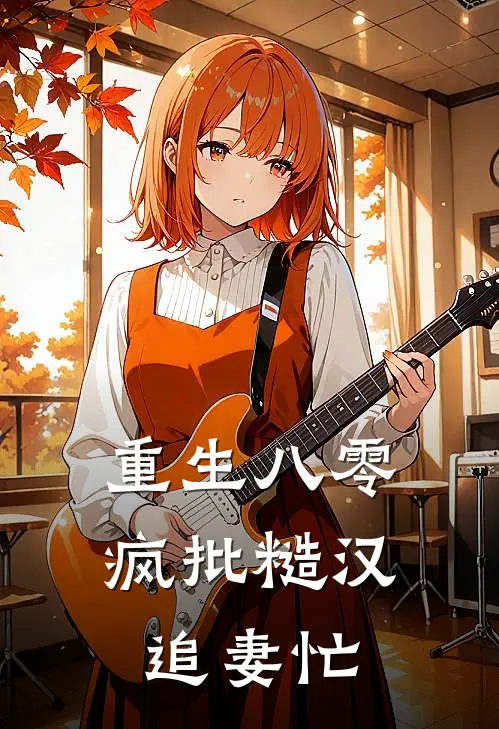 重生八零，疯批糙汉追妻忙