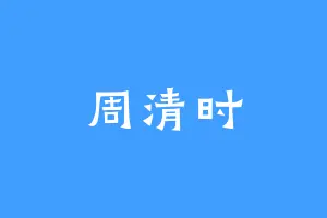 周清时