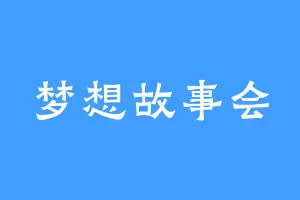 梦想故事会