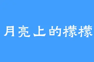 月亮上的檬檬
