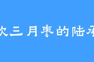 喜欢三月枣的陆承旭
