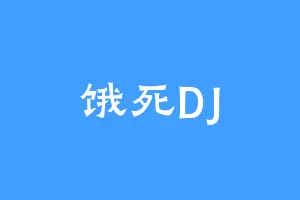 饿死DJ