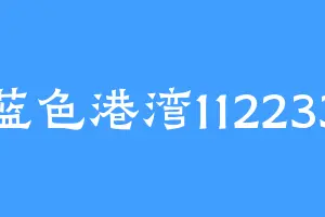 蓝色港湾112233