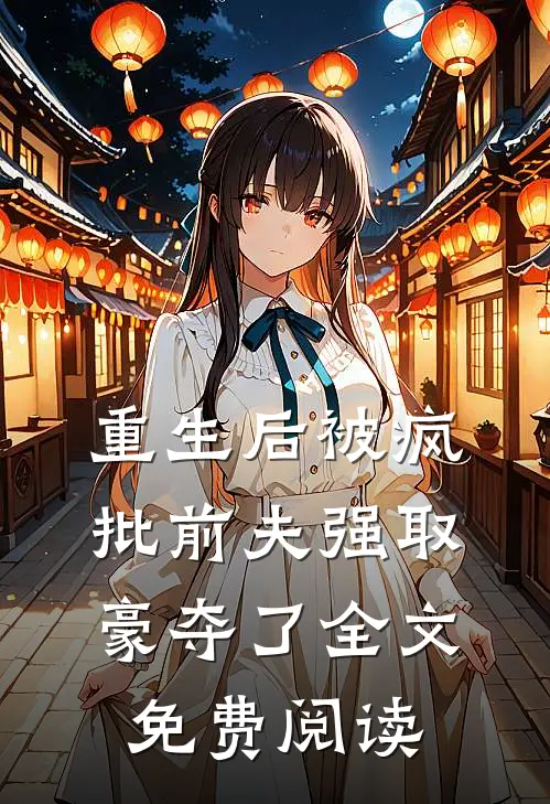 重生后被疯批前夫强取豪夺了全文免费阅读