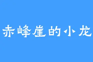 赤峰崖的小龙