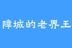 南障城的老界王神