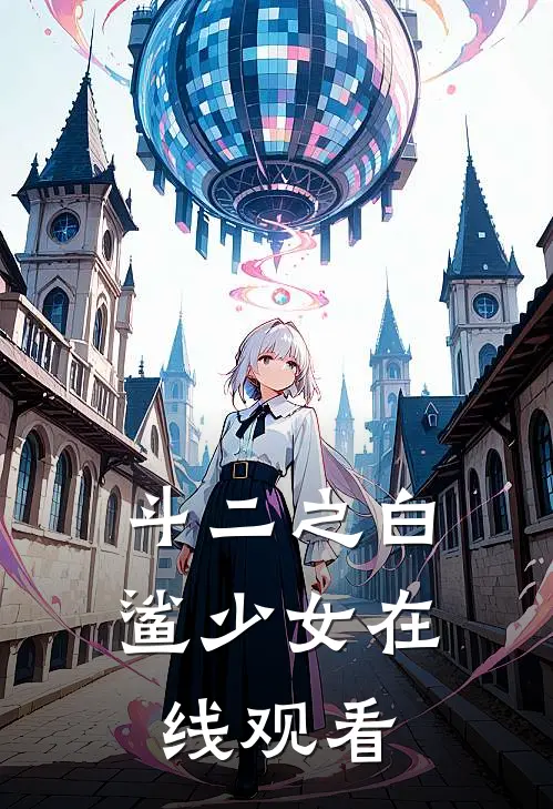 斗二之白鲨少女在线观看