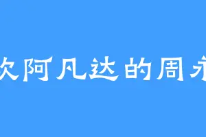 喜欢阿凡达的周永涛