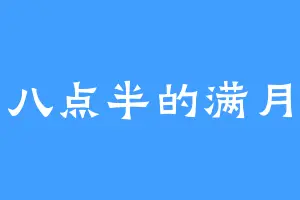 八点半的满月
