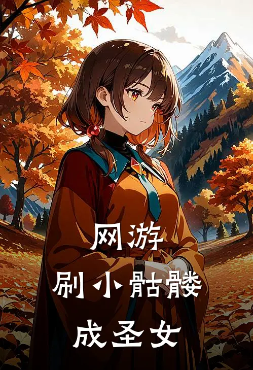 网游：刷小骷髅成圣女