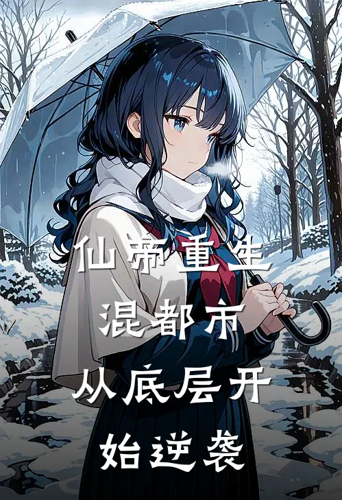 仙帝重生混都市：从底层开始逆袭