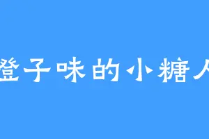 橙子味的小糖人