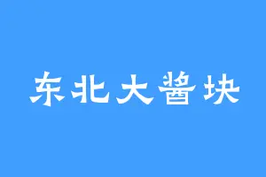 东北大酱块