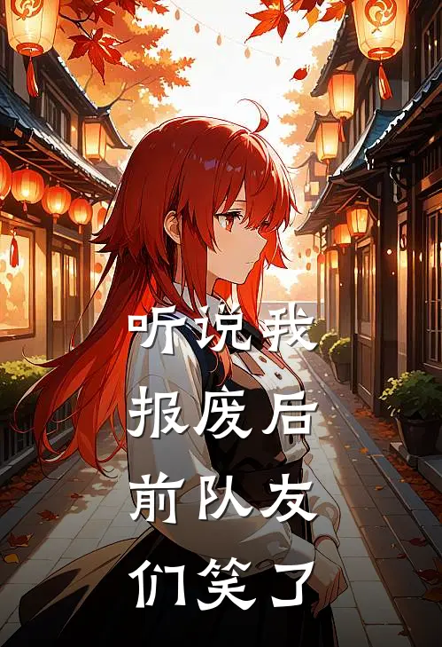 听说我报废后，前队友们笑了(王烬林默)完本小说推荐_最新章节列表听说我报废后，前队友们笑了(王烬林默)