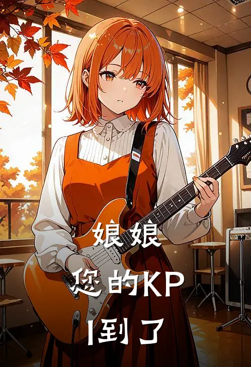 沈静仪春桃《娘娘，您的KPI到了》全文免费阅读_娘娘，您的KPI到了全集在线阅读