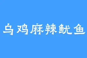 乌鸡麻辣鱿鱼