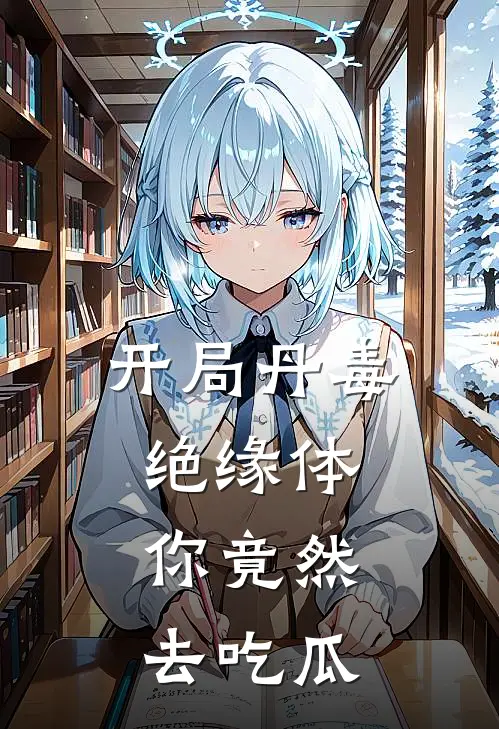 开局丹毒绝缘体：你竟然去吃瓜(林晚照林晚)全集阅读_开局丹毒绝缘体：你竟然去吃瓜最新章节阅读