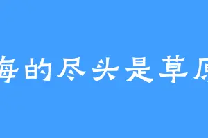 海的尽头是草原