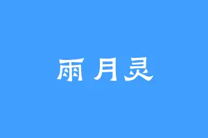 雨月灵