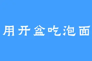 用开盆吃泡面