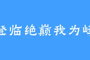 登临绝巅我为峰