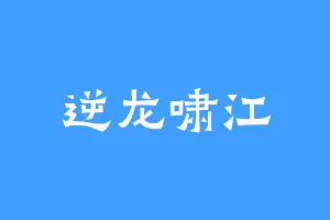 逆龙啸江