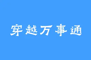 穿越万事通