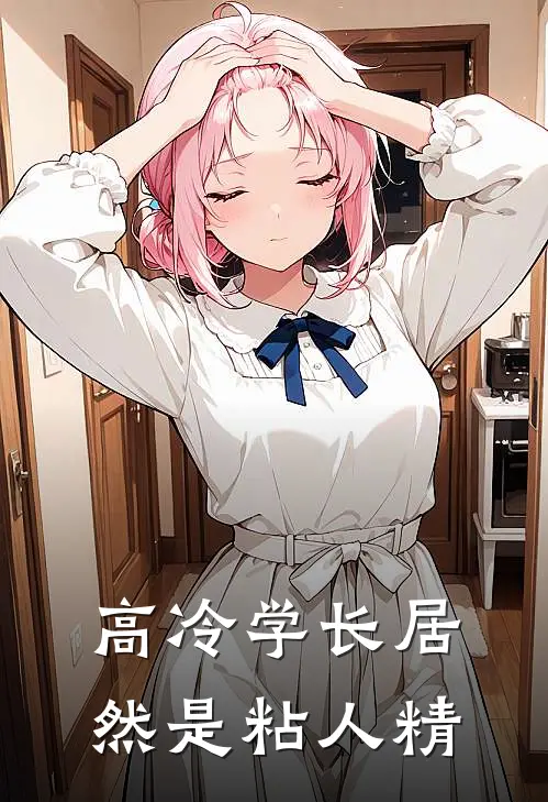 高冷学长居然是粘人精(苏念陆临舟)新热门小说_免费完结小说高冷学长居然是粘人精(苏念陆临舟)