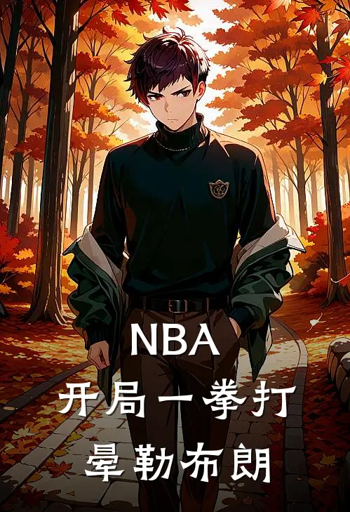 NBA：开局一拳打晕勒布朗