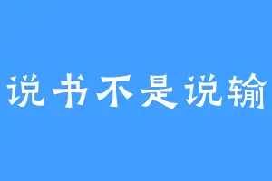 说书不是说输