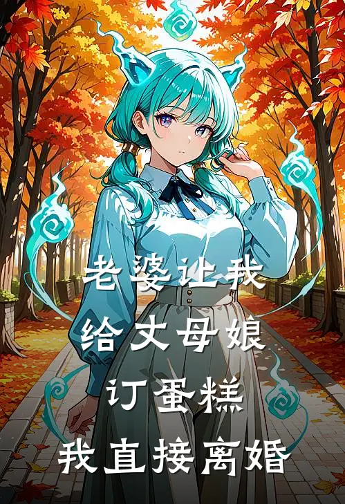 老婆让我给丈母娘订蛋糕，我直接离婚(苏屿澈裴沐禾)热门网络小说_最新完本小说老婆让我给丈母娘订蛋糕，我直接离婚(苏屿澈裴沐禾)