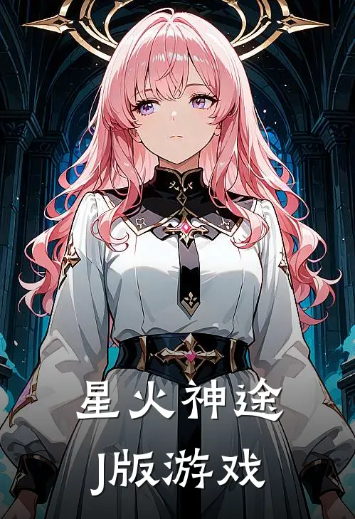 星火神途J版游戏