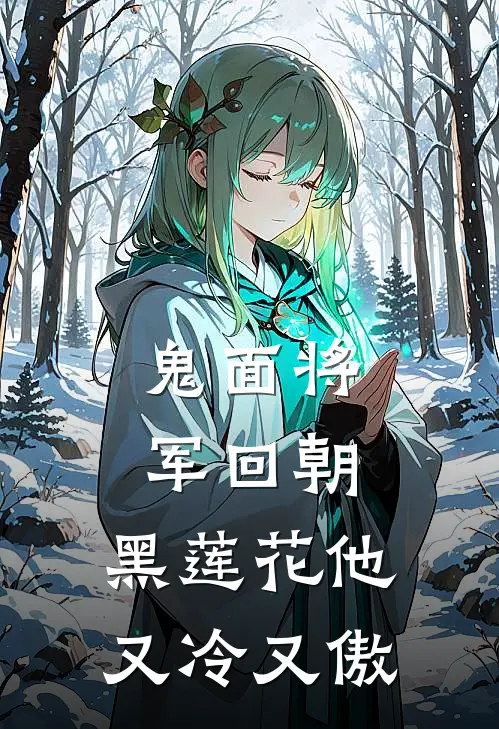 鬼面将军回朝，黑莲花他又冷又傲(姜瑜姜瑜晚)热门网络小说_小说推荐完结鬼面将军回朝，黑莲花他又冷又傲(姜瑜姜瑜晚)