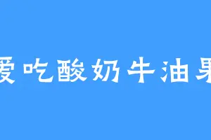 爱吃酸奶牛油果