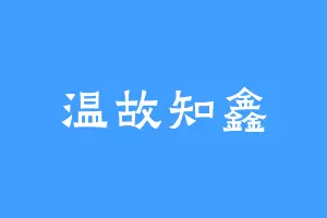 温故知鑫