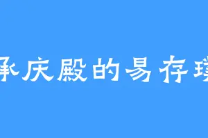 承庆殿的易存璞
