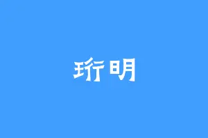 珩明